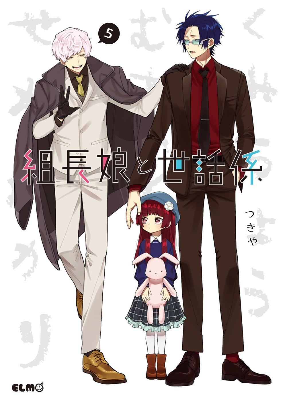 組長娘と世話係 17 画像7