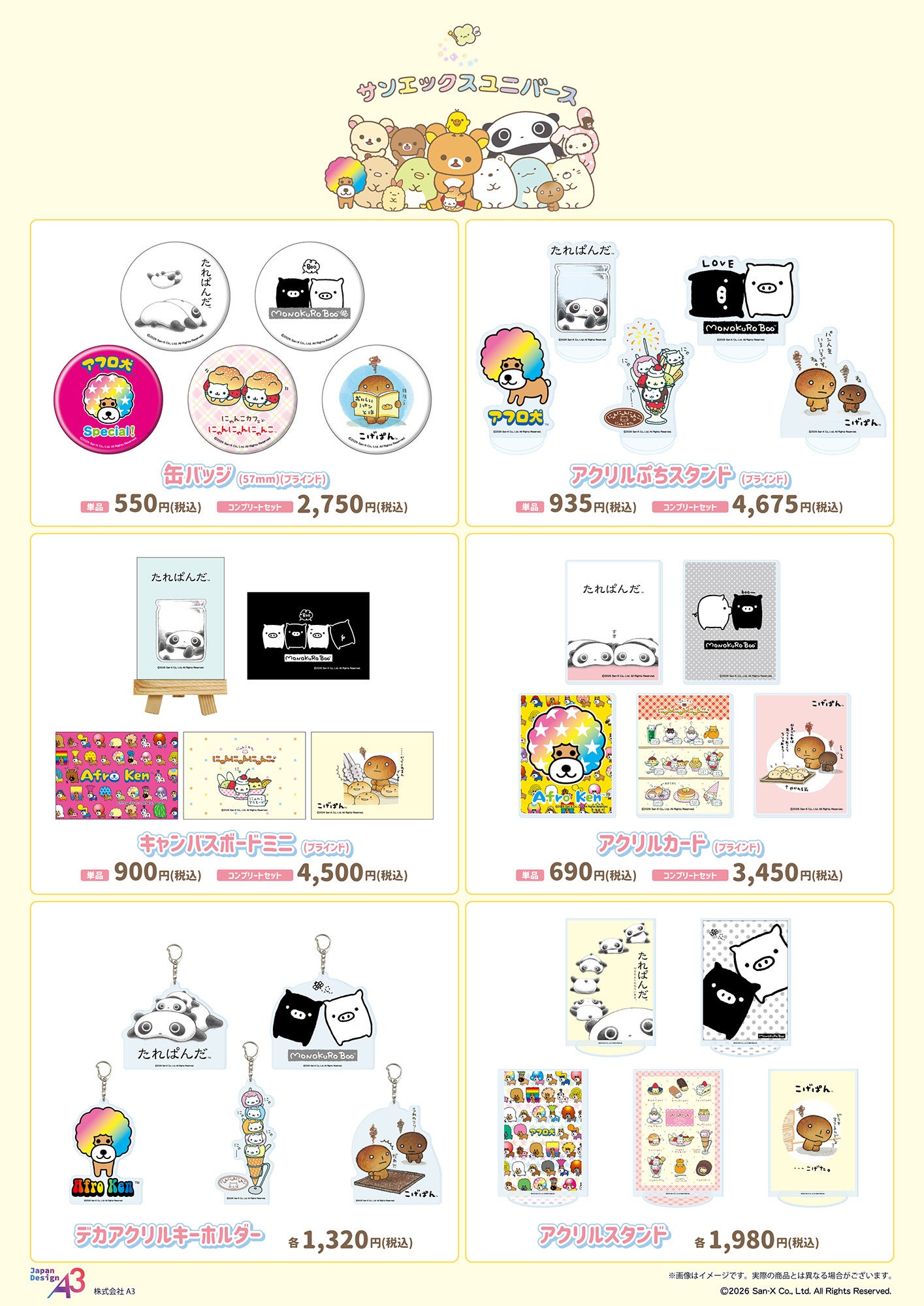 サンエックスユニバース 全6商品のラインナップ