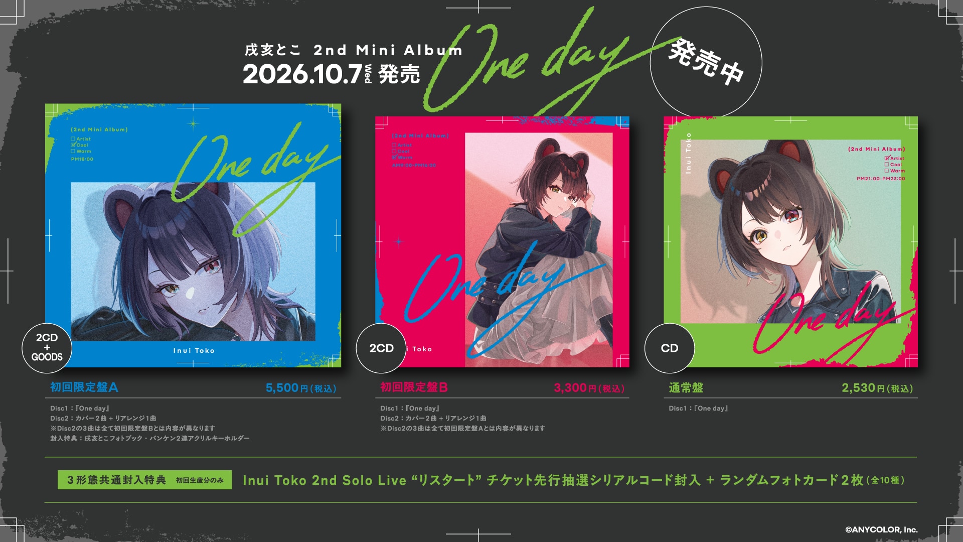 One day 全3形態の発売案内