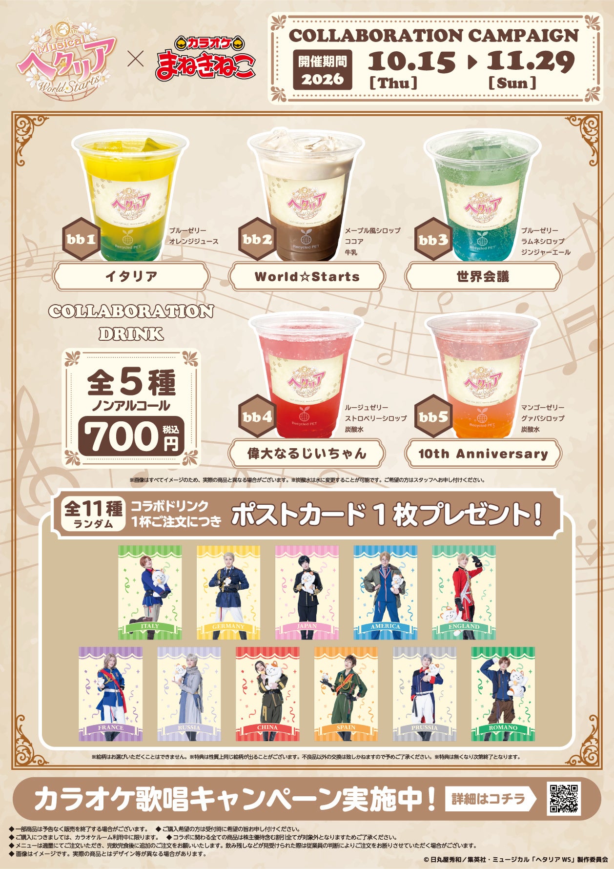 コラボドリンク全5種と購入特典のポストカード全11種