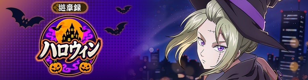 『銀魂 すまほ ばとるくろにくる』遊章録「ハロウィン」開催中！SSR[ハロウィン]月詠が登場、11月1日14:59まで