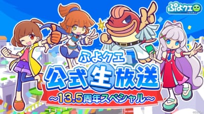 『ぷよぷよ!!クエスト』「ぷよクエ公式生放送 ~13.5周年スペシャル~」告知ビジュアル
