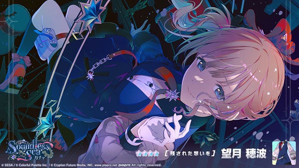 『プロジェクトセカイ』「Soundless Seaガチャ」★4 [残された想いを] 望月穂波 画像1