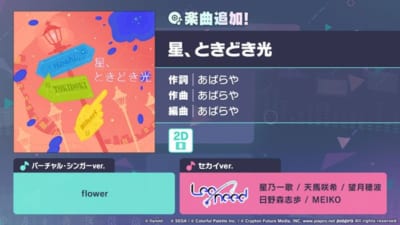 『プロジェクトセカイ』書き下ろし楽曲『星、ときどき光』追加の告知画像