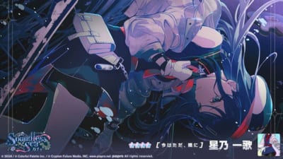 『プロジェクトセカイ』「Soundless Seaガチャ」★4 [今はただ、隣に] 星乃一歌 画像1