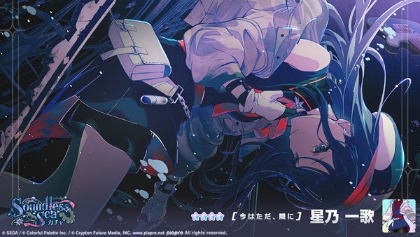 『プロジェクトセカイ』「Soundless Seaガチャ」★4 [今はただ、隣に] 星乃一歌 画像1