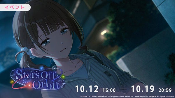 『プロジェクトセカイ』イベント「Stars Off Orbit」の告知画像