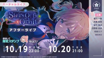 『プロジェクトセカイ』「Stars Off Orbit アフターライブ」の告知画像