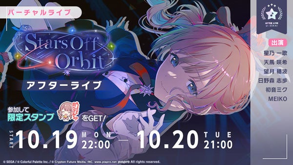 『プロジェクトセカイ』「Stars Off Orbit アフターライブ」の告知画像