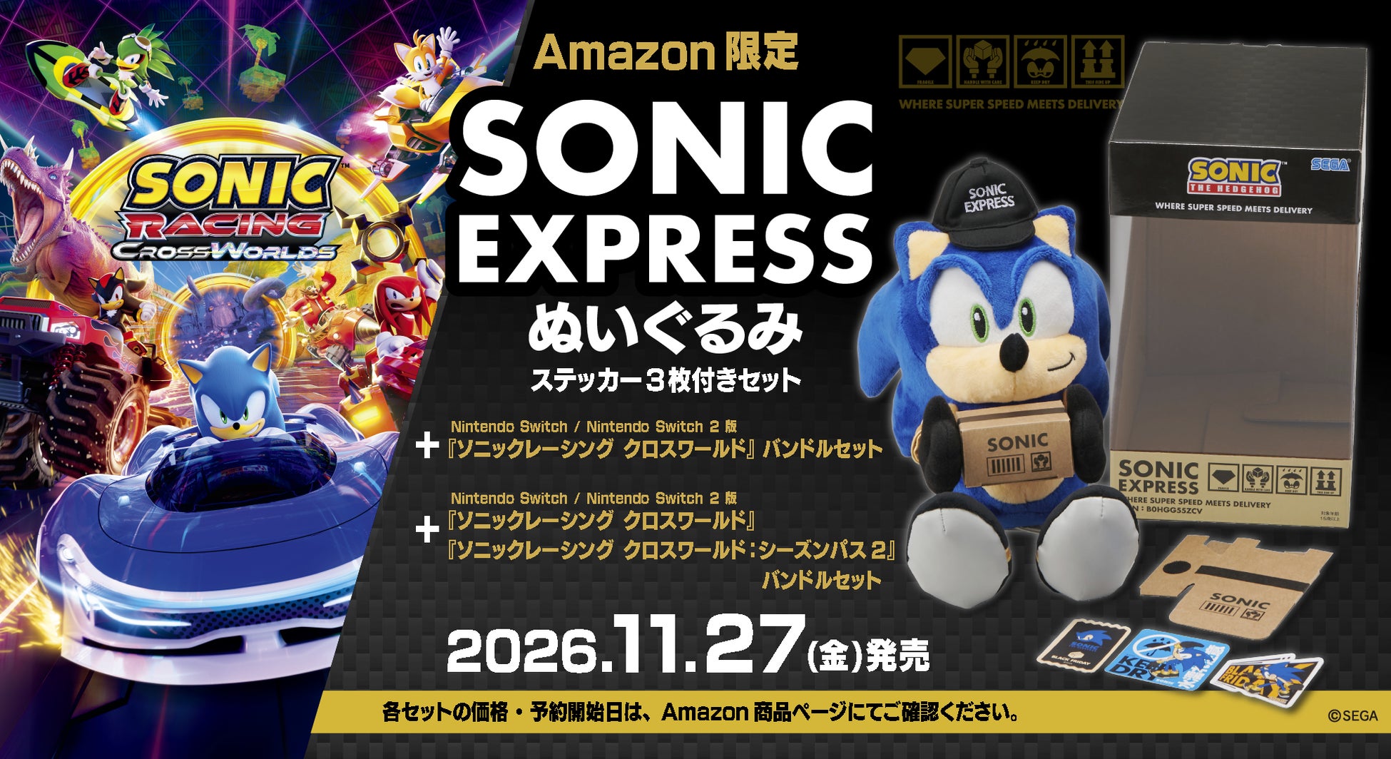 『ソニックレーシング クロスワールド』Amazon限定『SONIC EXPRESS ぬいぐるみ』付きバンドルの告知画像