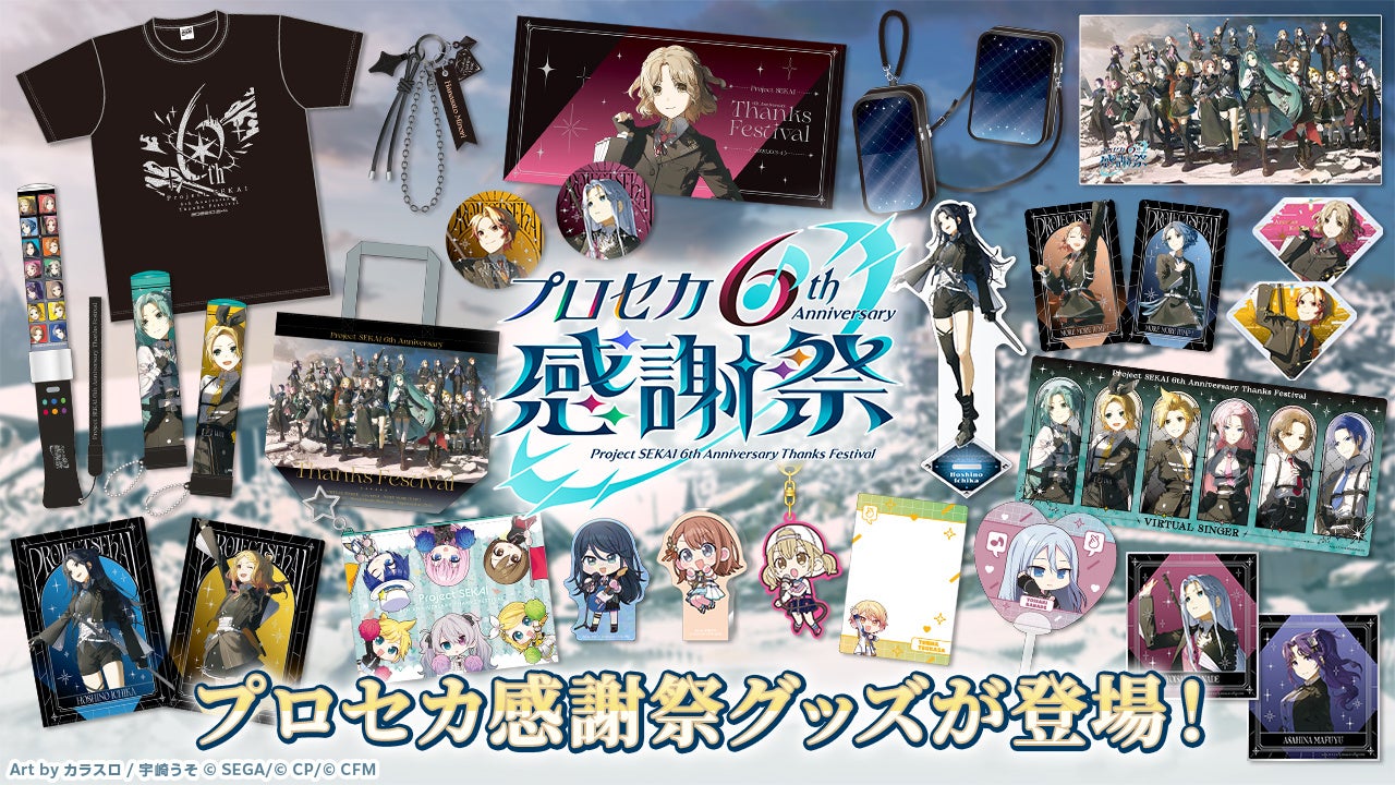 『プロジェクトセカイ 6th Anniversary 感謝祭』の事後物販が10月13日開始！アニメイトでも