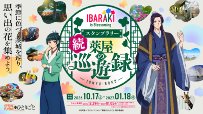 スタンプラリー「続 薬屋の巡遊録」開催告知