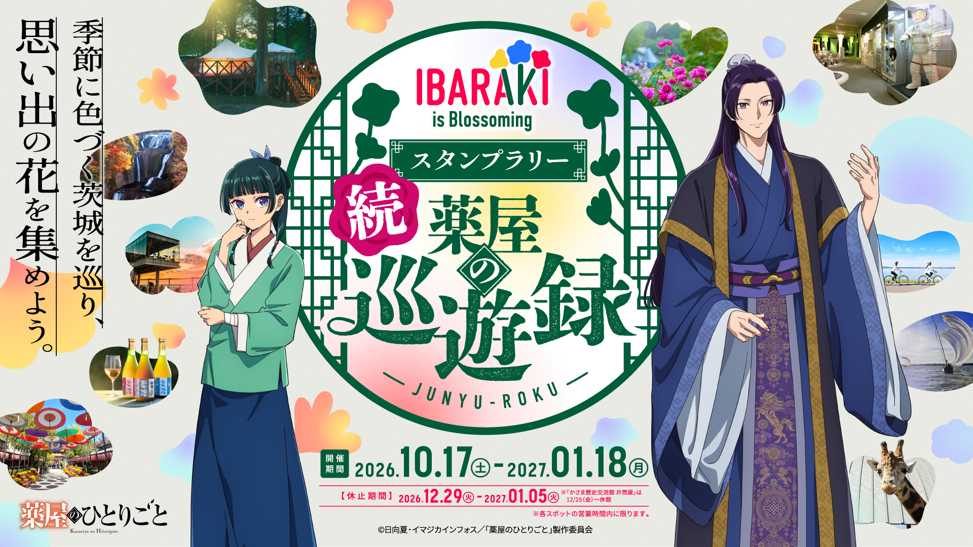 スタンプラリー「続 薬屋の巡遊録」開催告知
