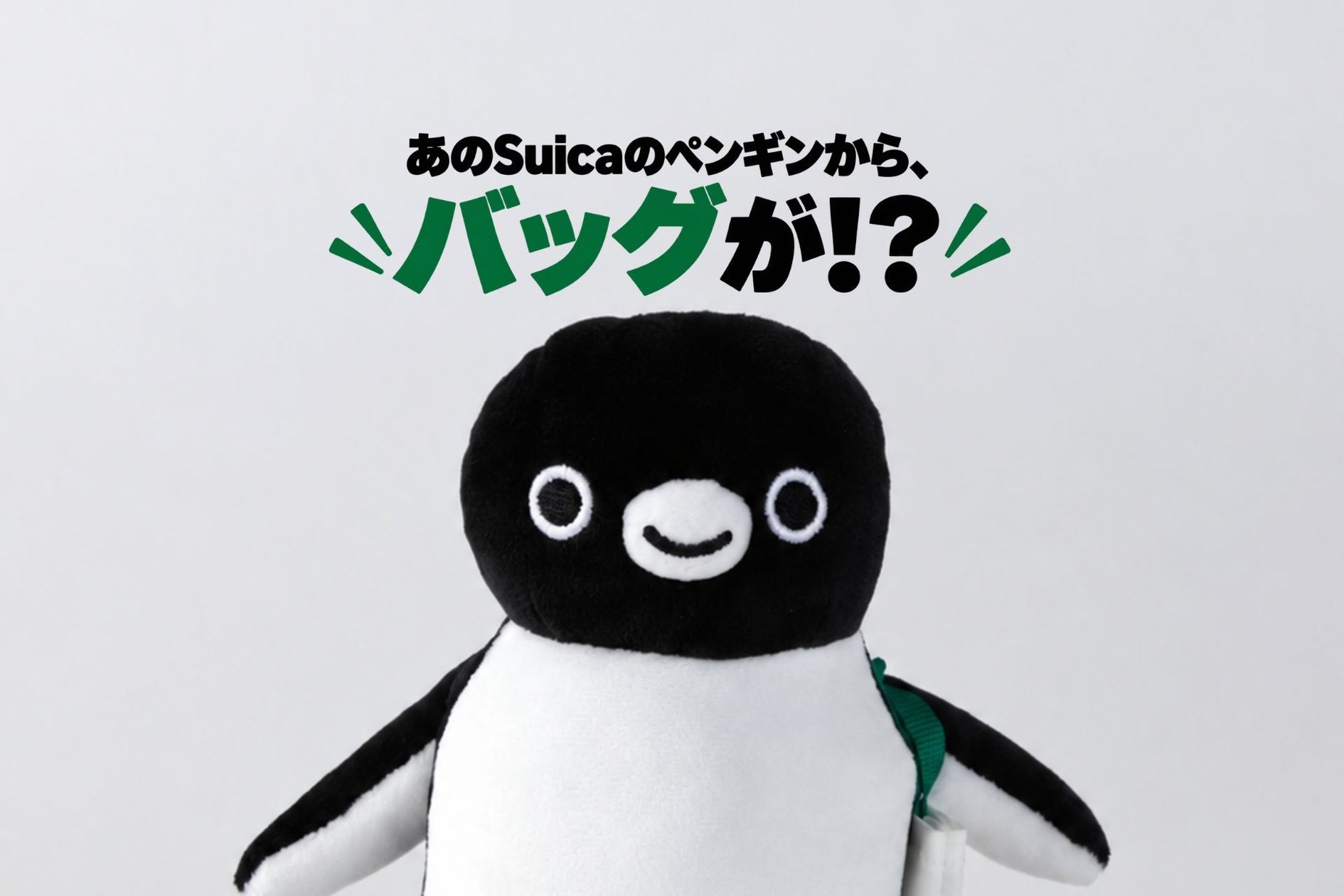 「Suicaのペンギン」マスコットバッグがかわいい！紀ノ国屋から2026年10月末登場予定、最後のグッズに
