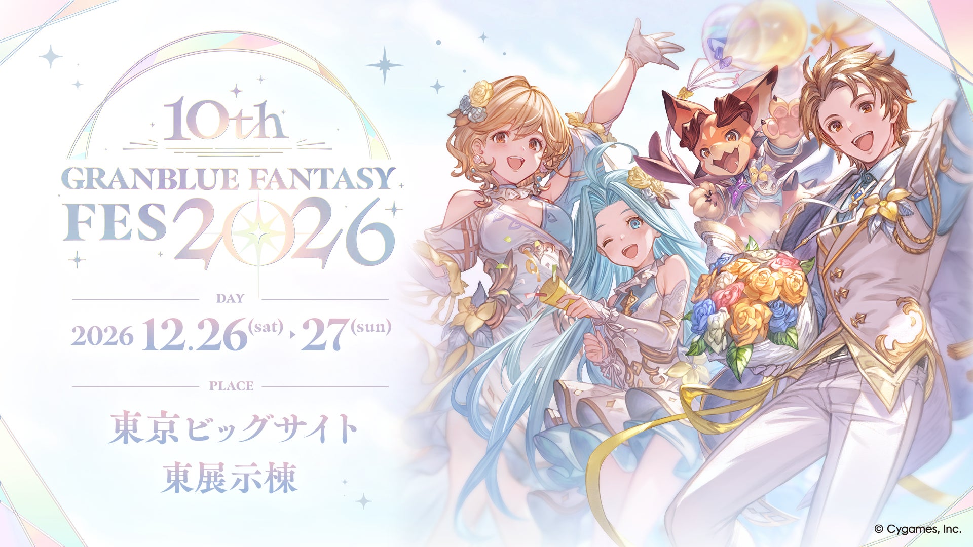 『グラブルフェス2026』のビジュアル