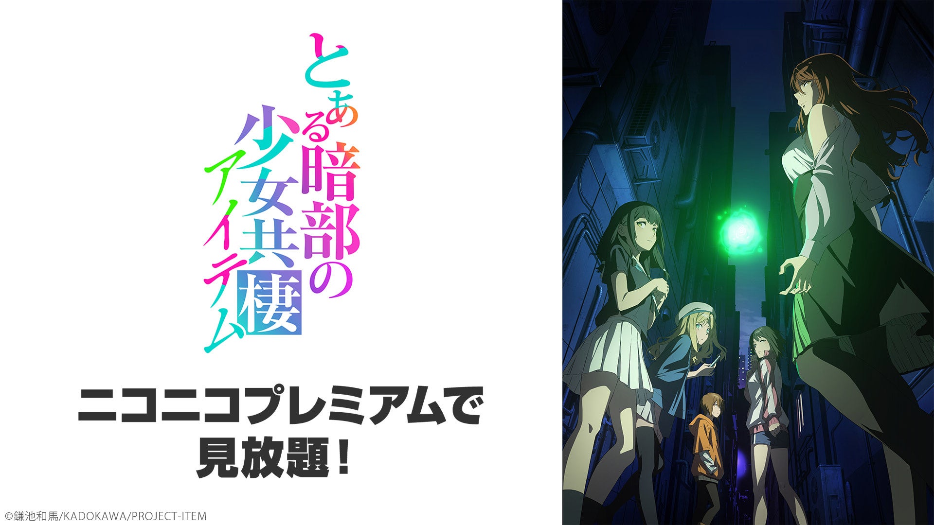 『とある暗部の少女共棲』ニコニコプレミアム見放題ビジュアル