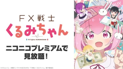 『FX戦士くるみちゃん』ニコニコプレミアム見放題ビジュアル
