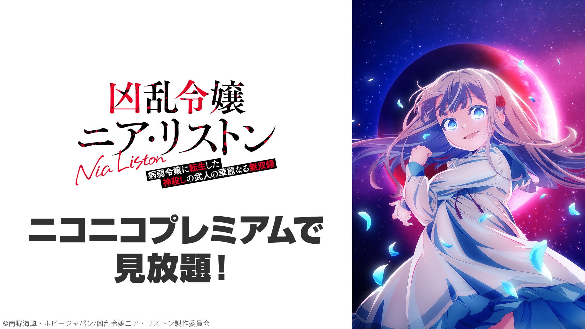 『凶乱令嬢ニア・リストン』ニコニコプレミアム見放題ビジュアル