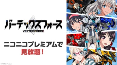 『バーテックスフォース』ニコニコプレミアム見放題ビジュアル