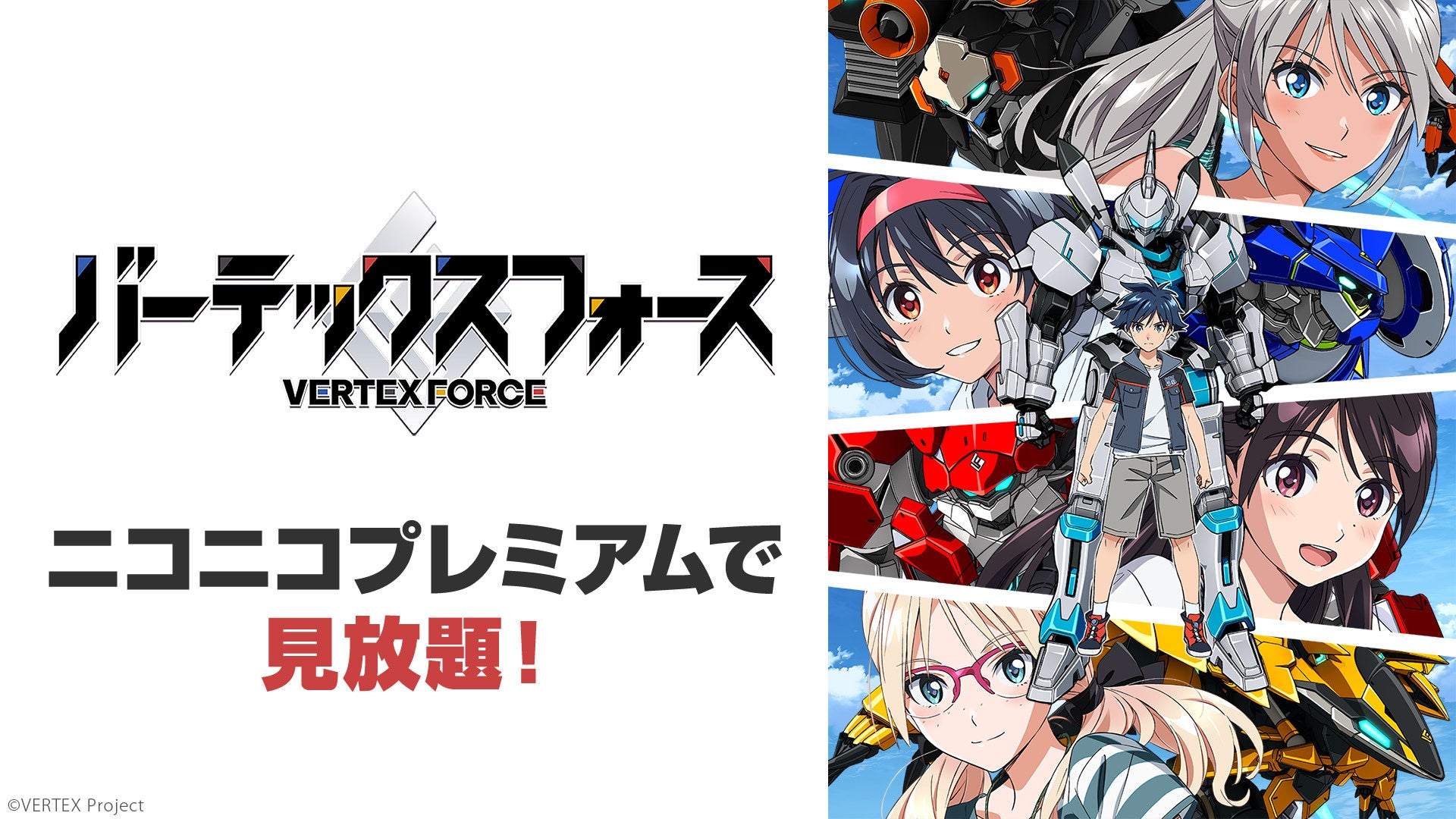 『バーテックスフォース』ニコニコプレミアム見放題ビジュアル