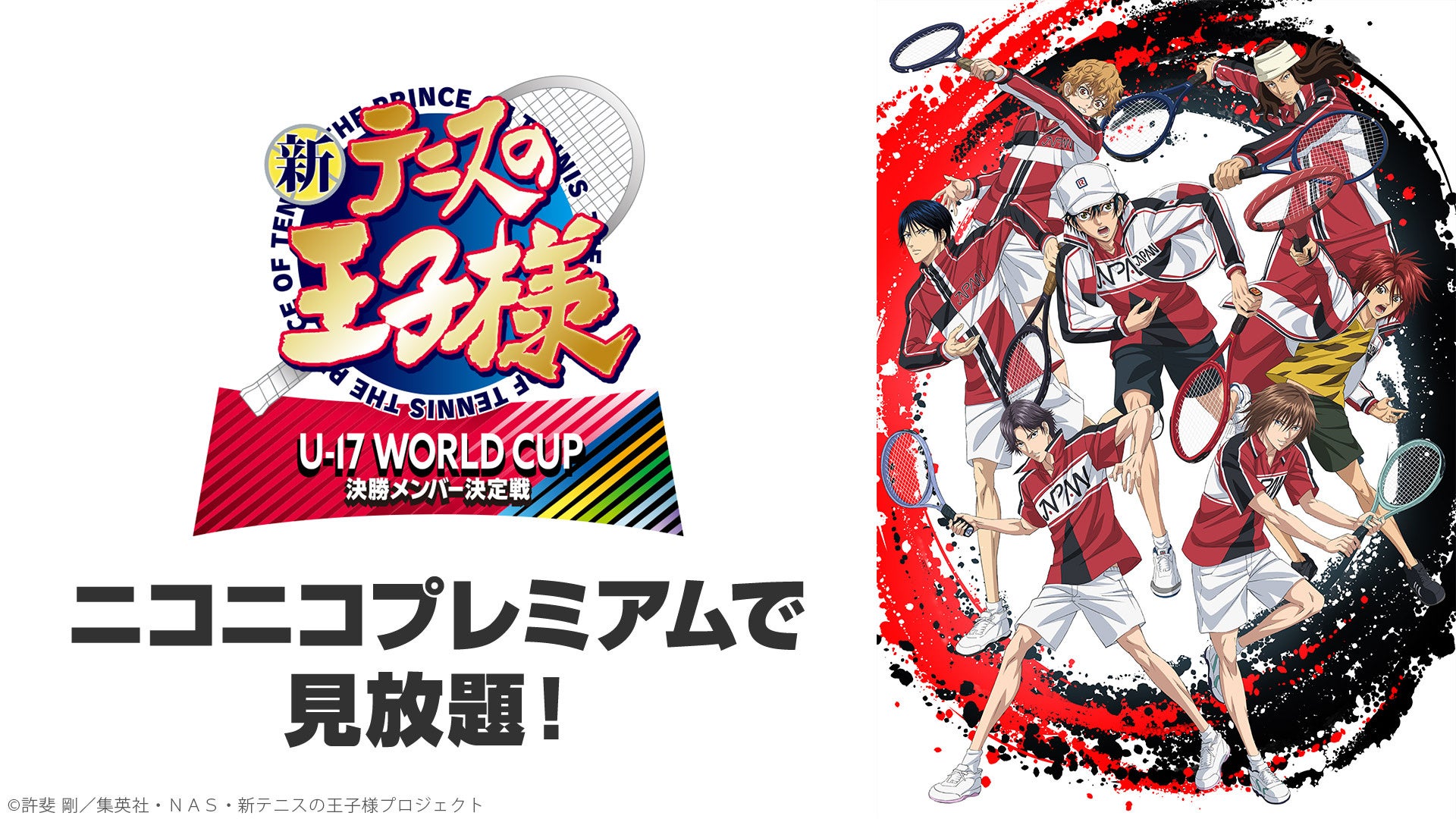TVアニメ『新テニスの王子様 U-17 WORLD CUP 決勝メンバー決定戦』見放題ビジュアル