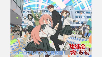 『生徒会にも穴はある!』ニコニコプレミアム見放題ビジュアル