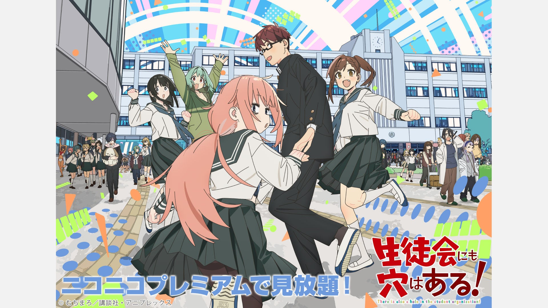 『生徒会にも穴はある!』ニコニコプレミアム見放題ビジュアル