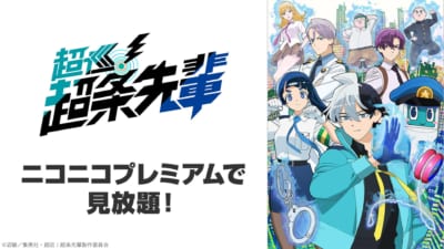 『超巡!超条先輩』ニコニコプレミアム見放題ビジュアル
