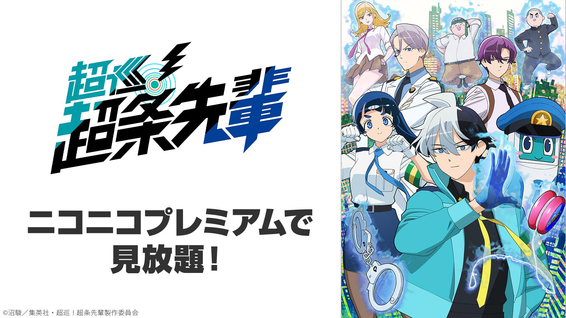 『超巡!超条先輩』ニコニコプレミアム見放題ビジュアル