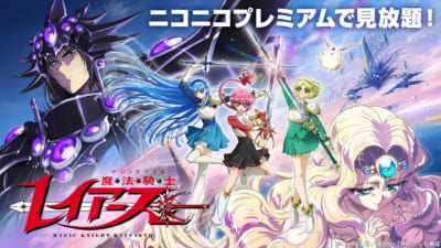 『魔法騎士レイアース(2026)』ニコニコプレミアム見放題ビジュアル