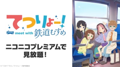 『てつりょー!meet with 鉄道むすめ』ニコニコプレミアム見放題ビジュアル