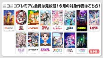 ニコニコプレミアム見放題の対象作品ビジュアル