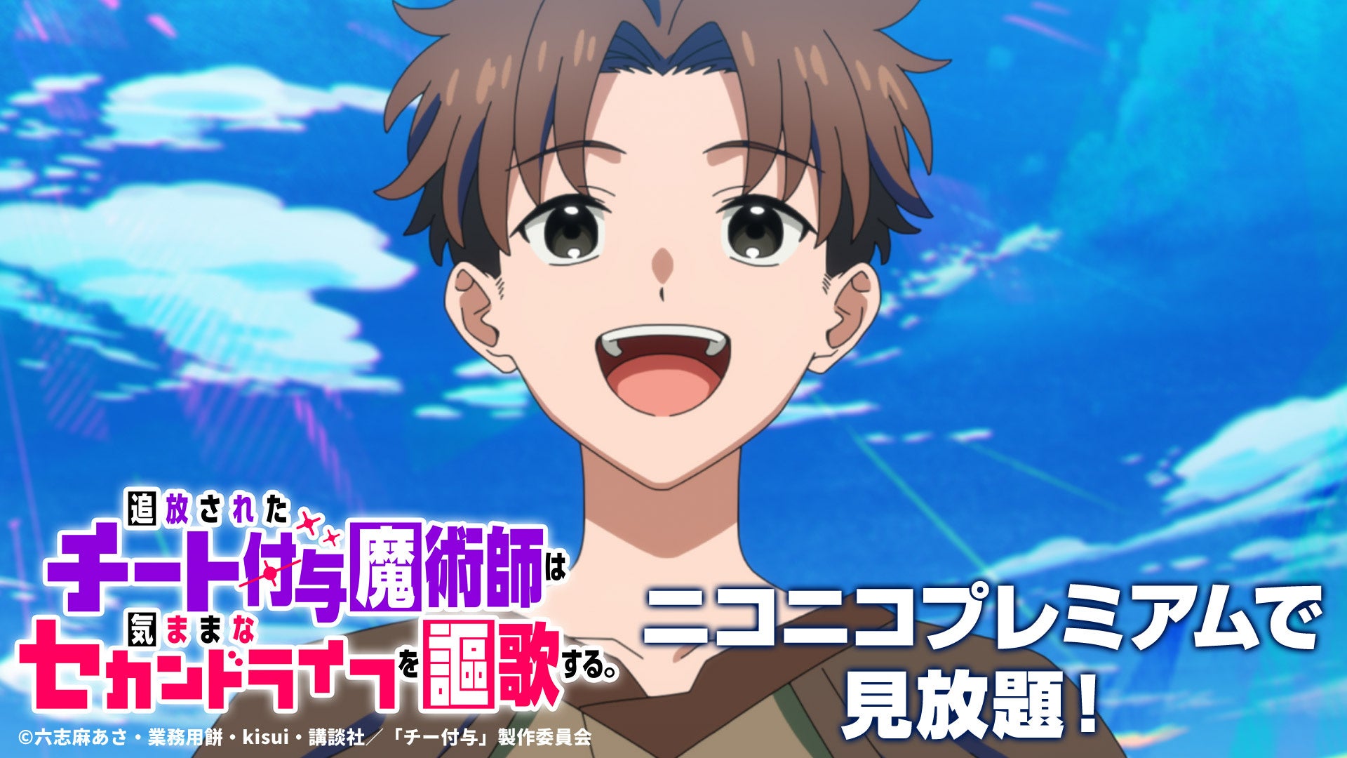 『追放されたチート付与魔術師は気ままなセカンドライフを謳歌する。』見放題ビジュアル