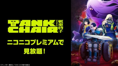 『TANK CHAIR-戦車椅子-』ニコニコプレミアム見放題ビジュアル