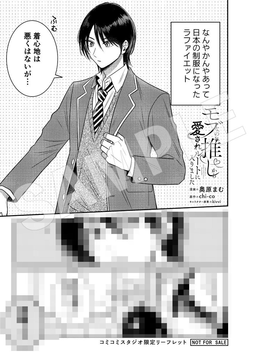 モブなのに推しから愛されルートに入りました 1 コミコミスタジオ特典サンプル1