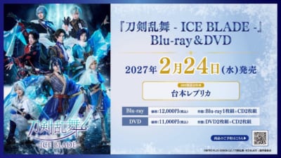 『刀剣乱舞 - ICE BLADE -』Blu-ray&DVD発売決定！ 画像2