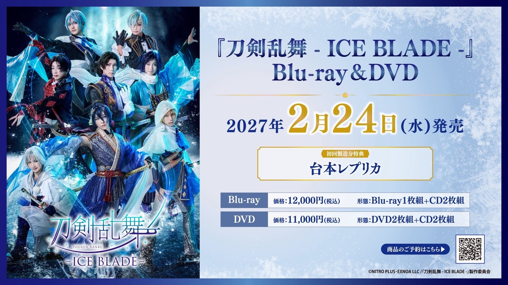 『刀剣乱舞 - ICE BLADE -』Blu-ray&DVD発売決定！ 画像2