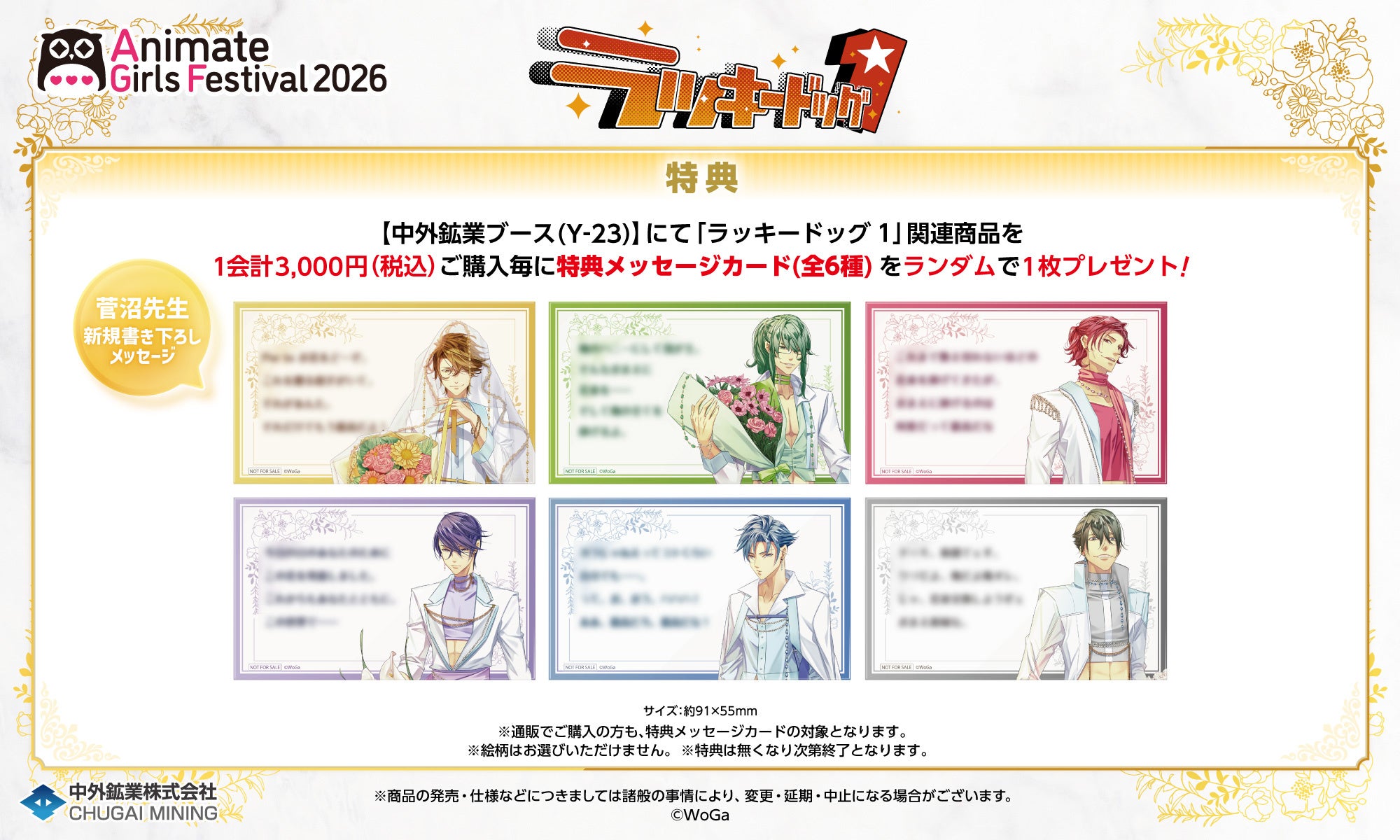 『ラッキードッグ1』花束がテーマの新作グッズ!「AGF2026」中外鉱業ブースにて11月7日から先行販売 画像1