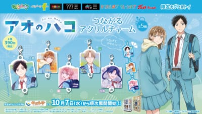『アオのハコ』限定カプセルトイ第二弾！「つながるアクリルチャーム」全5種が10月7日より登場