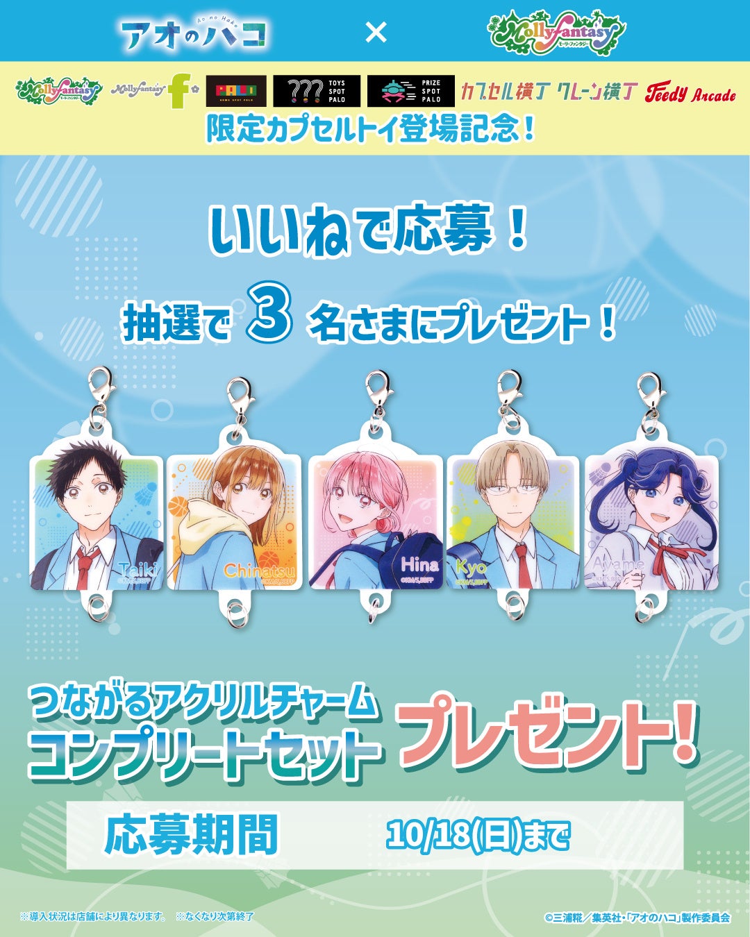 『アオのハコ』限定カプセルトイ第二弾！「つながるアクリルチャーム」全5種が10月7日より登場 画像7