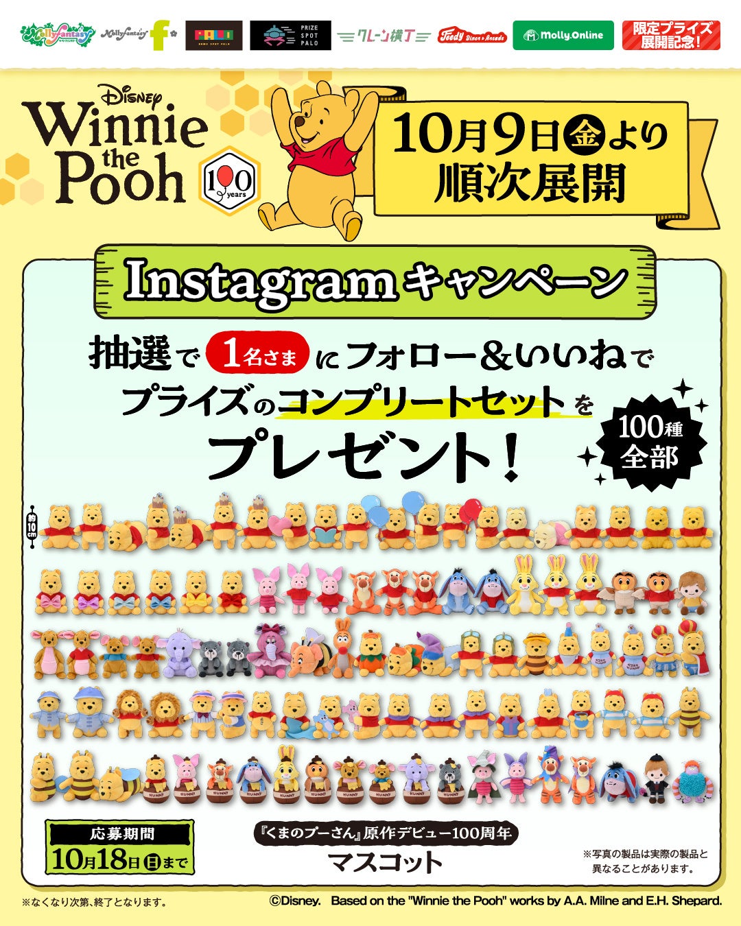 『くまのプーさん』マスコット全100種類が勢ぞろい！モーリーファンタジー・PALOにて10月9日より展開開始 画像6