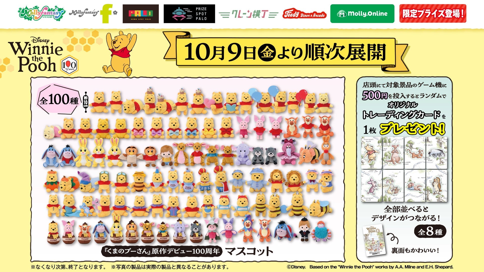 『くまのプーさん』マスコット全100種類が勢ぞろい！モーリーファンタジー・PALOにて10月９日より展開開始