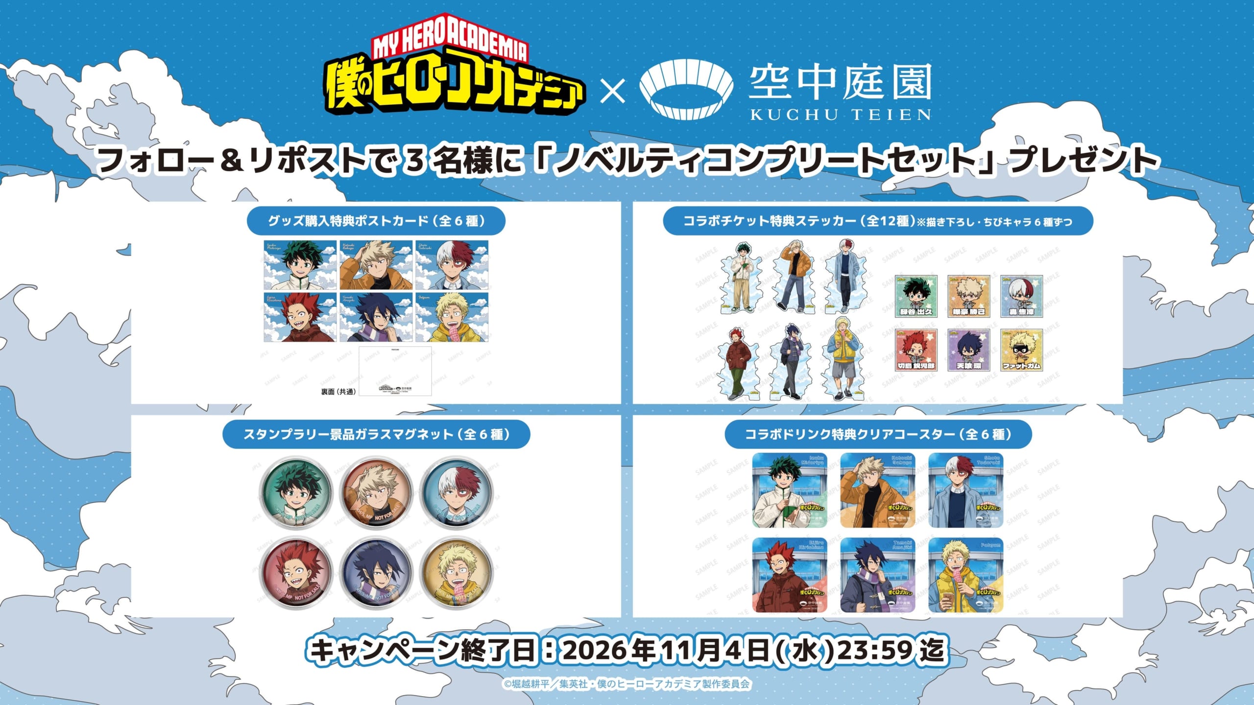 フォロー＆リポストキャンペーン景品セット