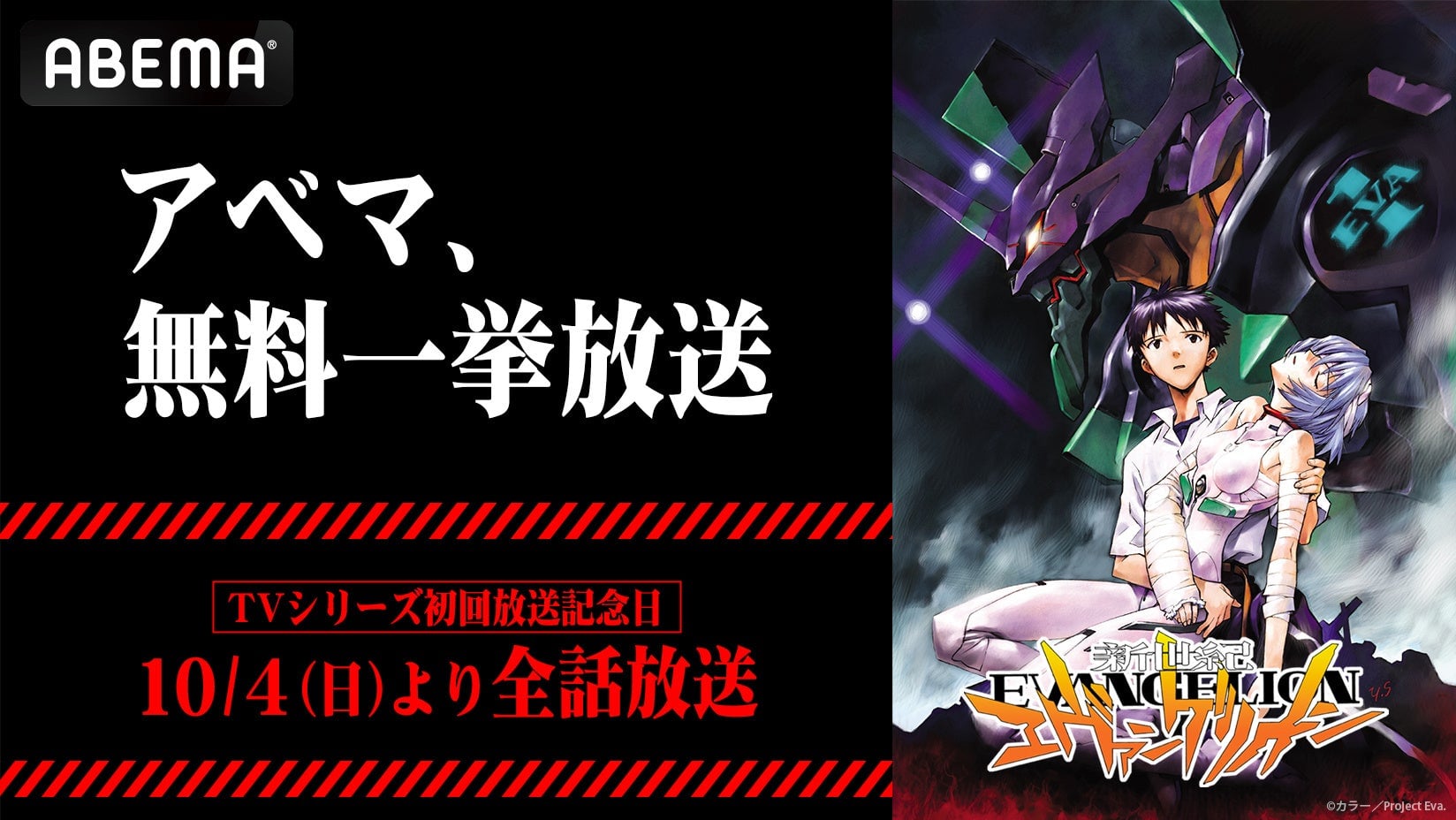 『新世紀エヴァンゲリオン』TVシリーズ全26話がABEMAで無料一挙放送！10月4日は初回放送記念日