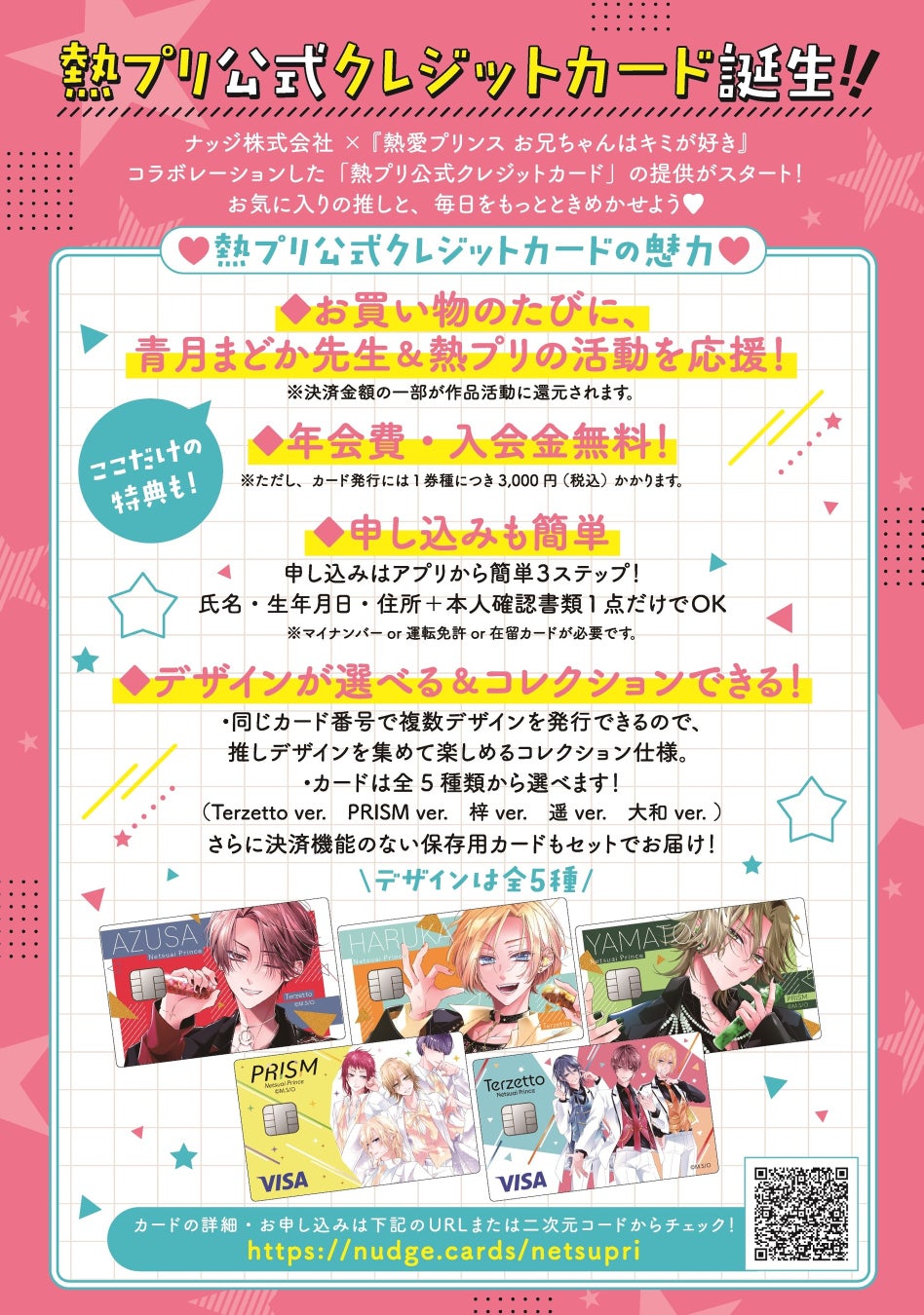 ナッジ株式会社×『熱愛プリンス お兄ちゃんはキミが好き』熱プリ公式クレジットカードの案内