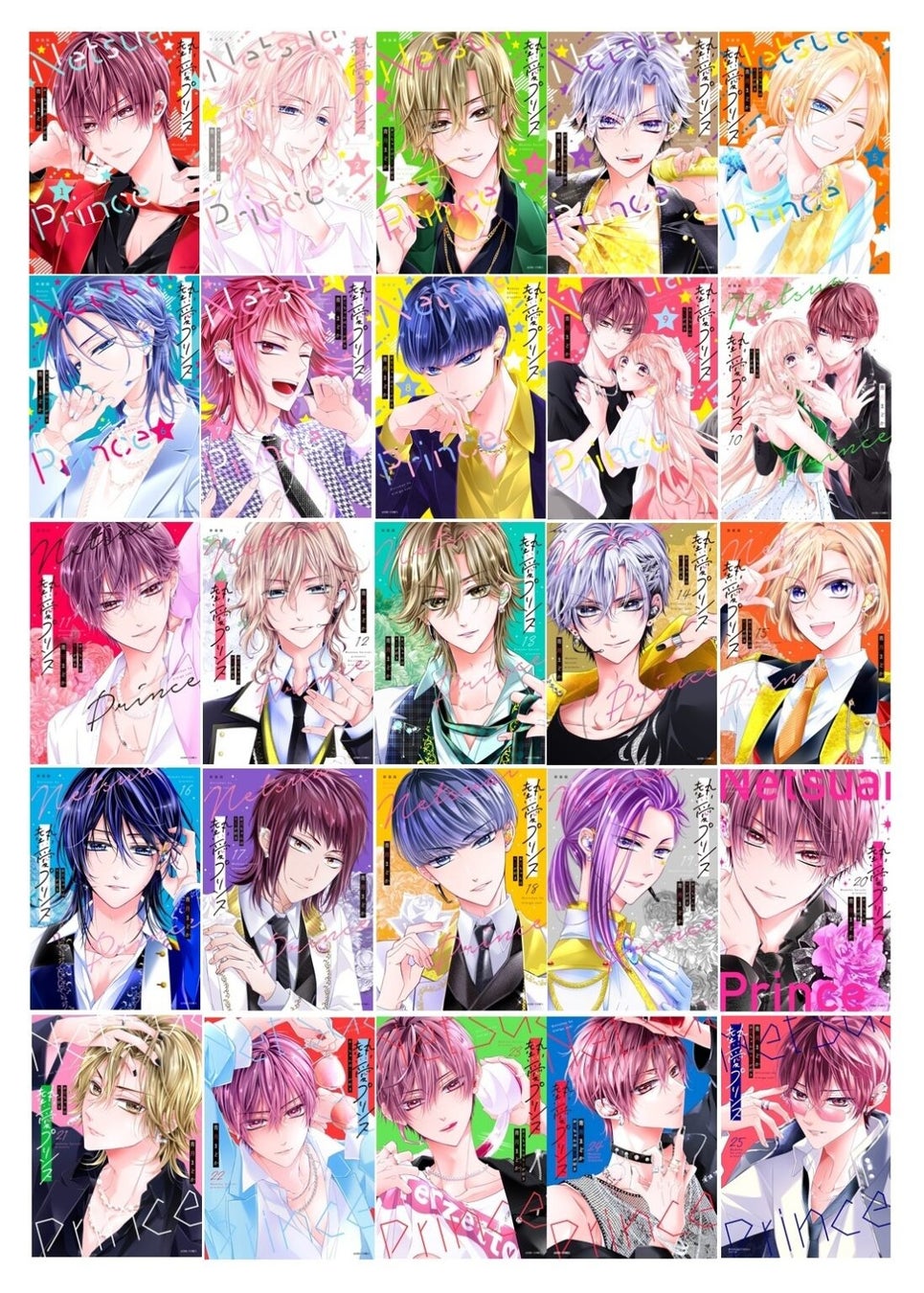 『熱プリ』ANNIVERSARY★PROJECT 表紙色校プレゼントの対象となる1~25巻