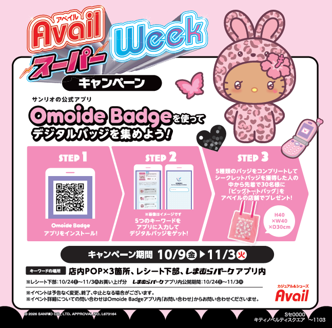 ハローキティのOmoide Badgeキャンペーン