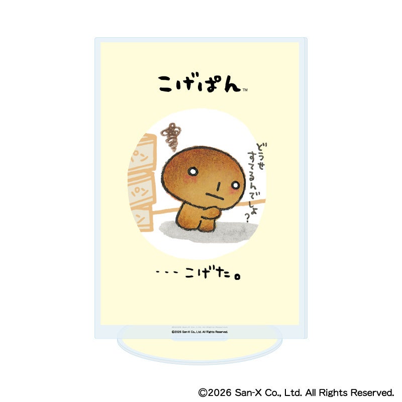 サンエックスユニバース こげぱんのアクリルスタンド