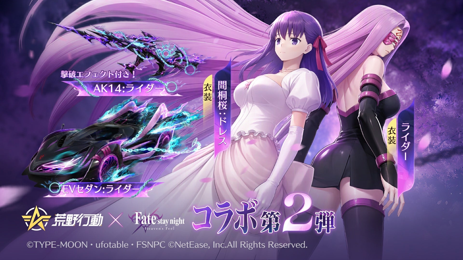 『荒野行動』×『Fate/stay night [Heaven's Feel]』コラボ第2弾 画像3