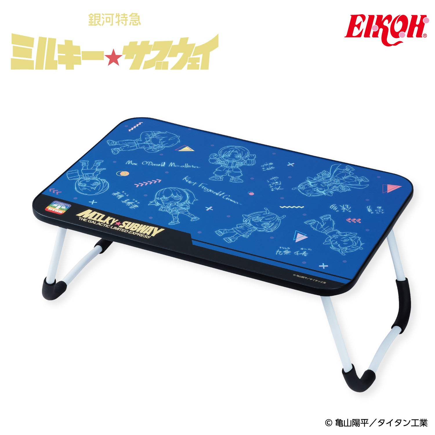 銀河特急 ミルキー☆サブウェイ 折りたたみテーブル